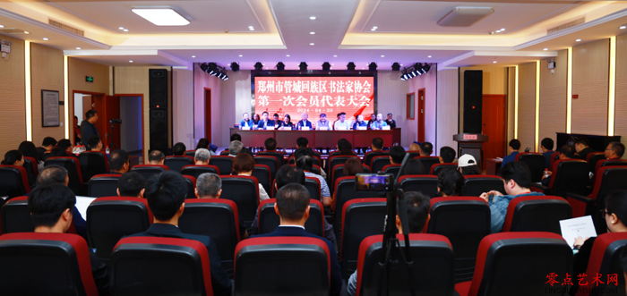 郑州市管城回族区书协第一次会员代表大会