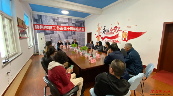锦州市职工书画苑十周年座谈会成功举办