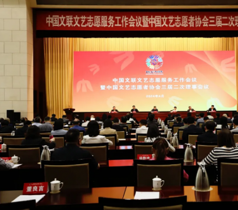 中国文艺志愿者协会三届二次理事会议召开